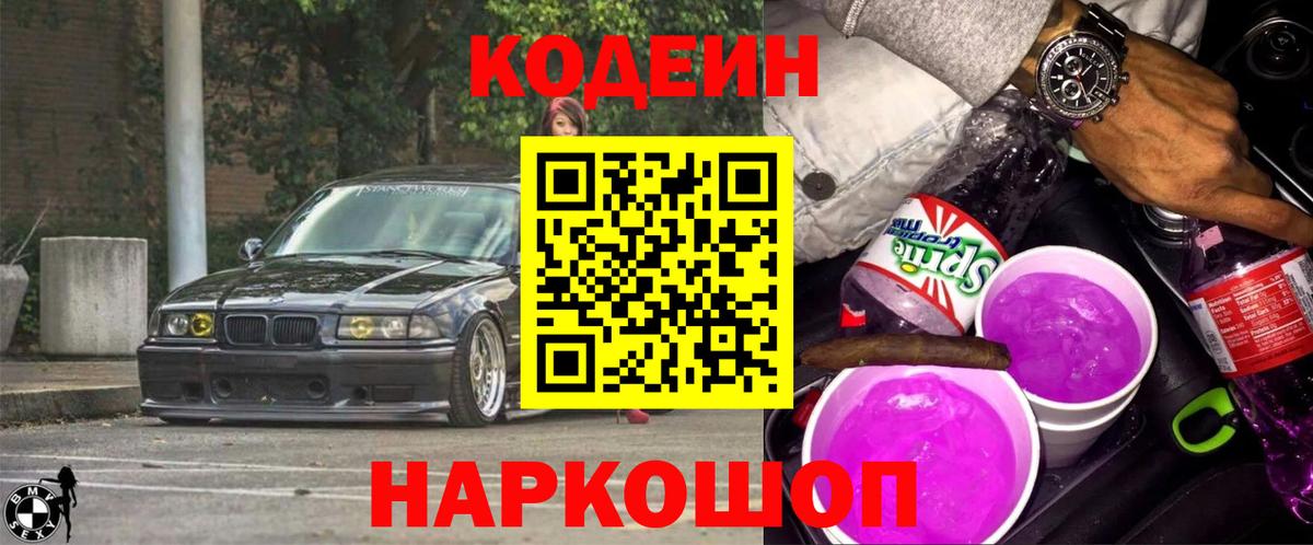 Кодеиновый сироп Lean Purple Drank Уссурийск