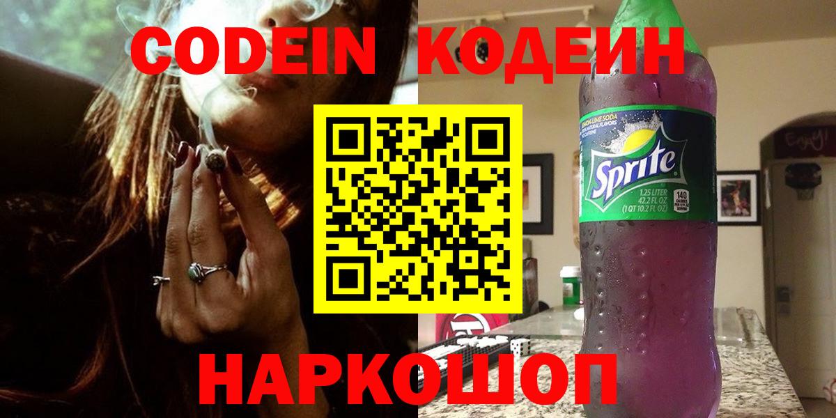Codein напиток Lean (лин)  Вход с VPN  Codein напиток Lean (лин)  Уссурийск 